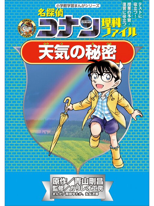名探偵コナン理科ファイル 天気の秘密 小学館学習まんがシリーズ